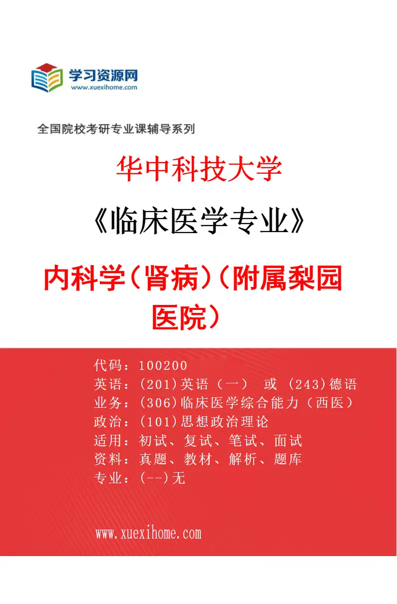2027年华中科技大学临床医学专业（47）内科学（肾病）（附属梨园医院）研究方向考研资料