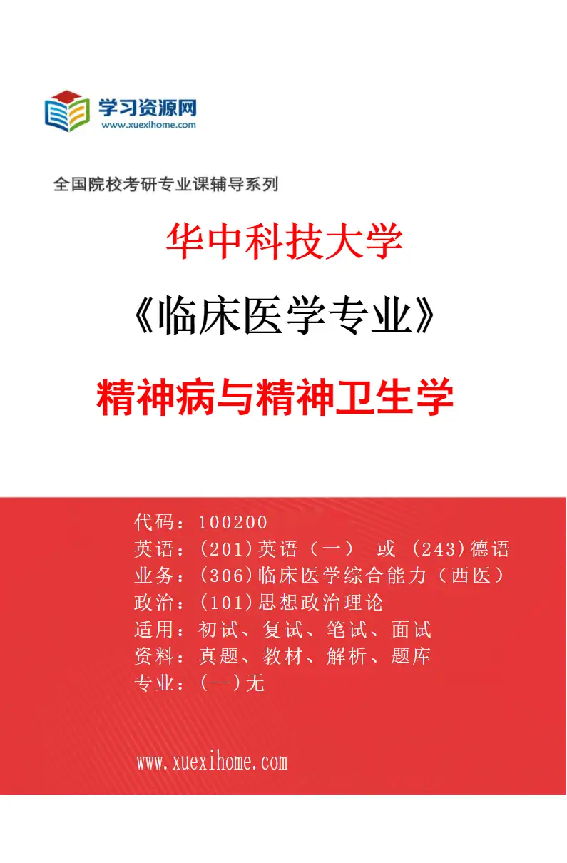 2027年华中科技大学临床医学专业（12）精神病与精神卫生学研究方向考研资料