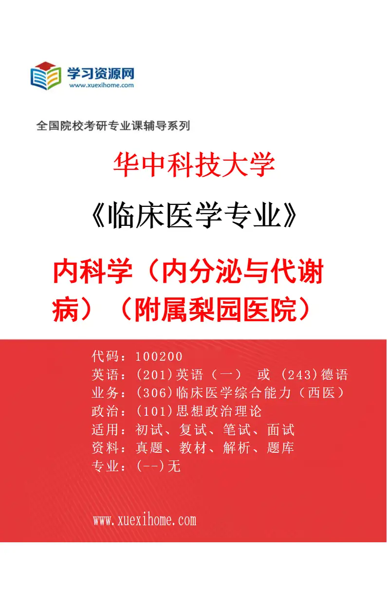2027年华中科技大学临床医学专业（46）内科学（内分泌与代谢病）（附属梨园医院）研究方向考研资料
