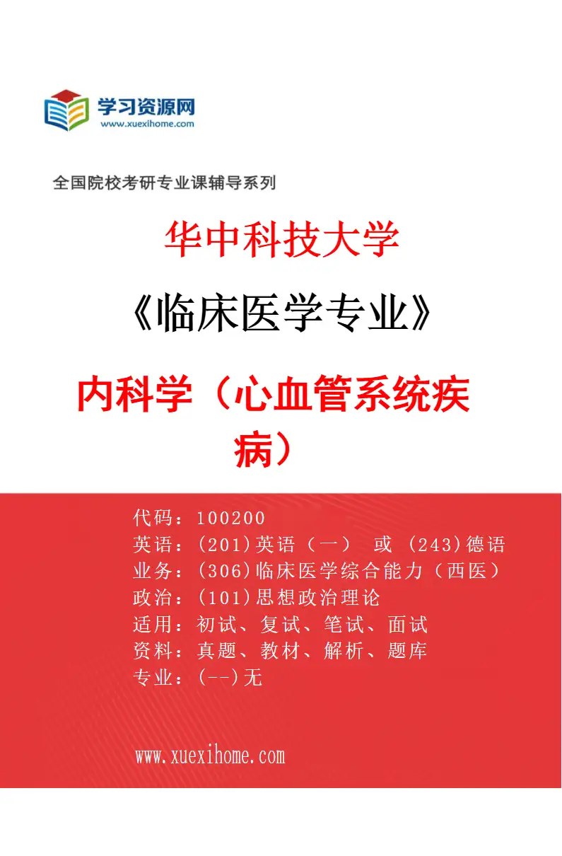2027年华中科技大学临床医学专业（01）内科学（心血管系统疾病）研究方向考研资料