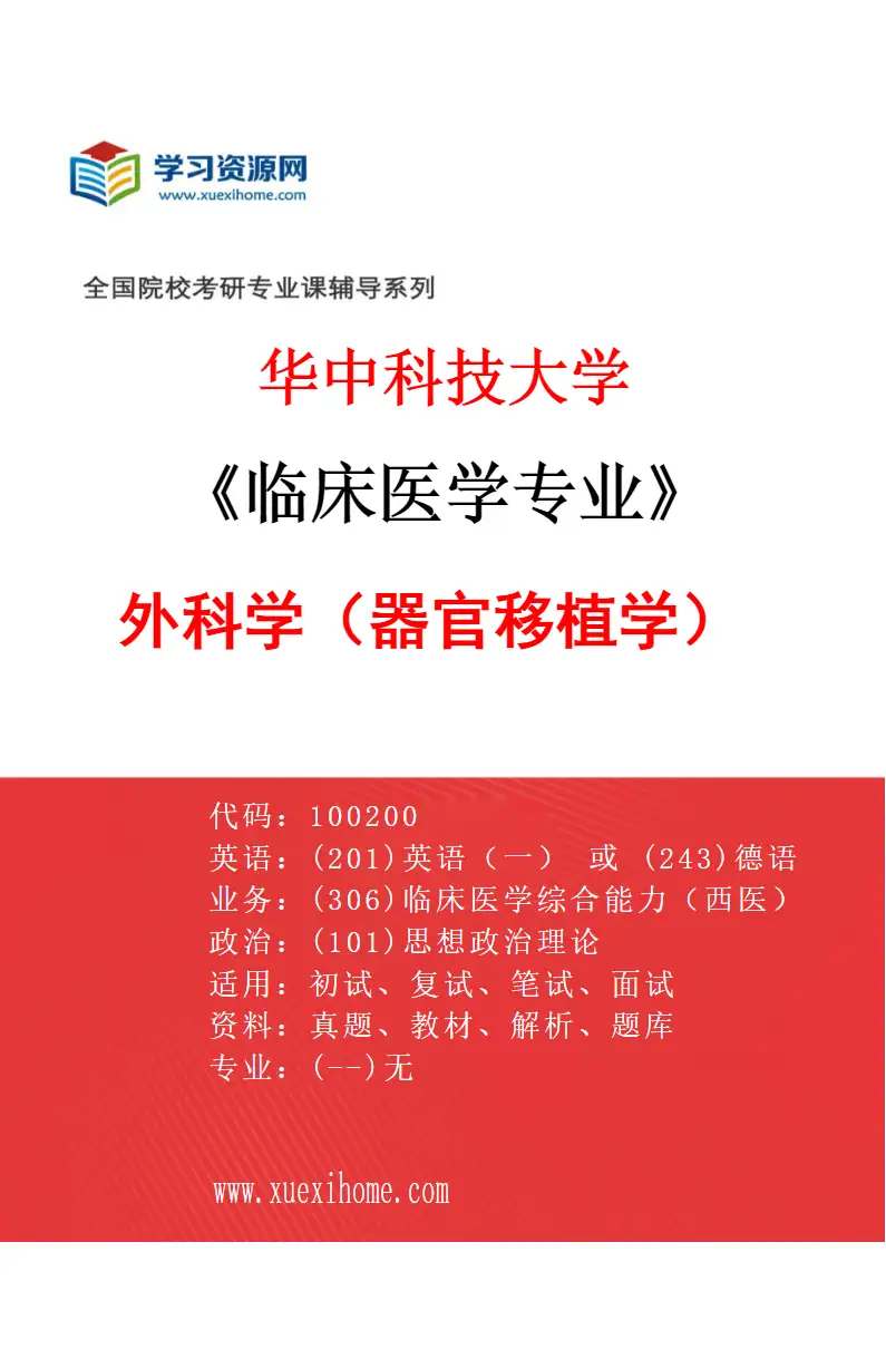 2027年华中科技大学临床医学专业（21）外科学（器官移植学）研究方向考研资料