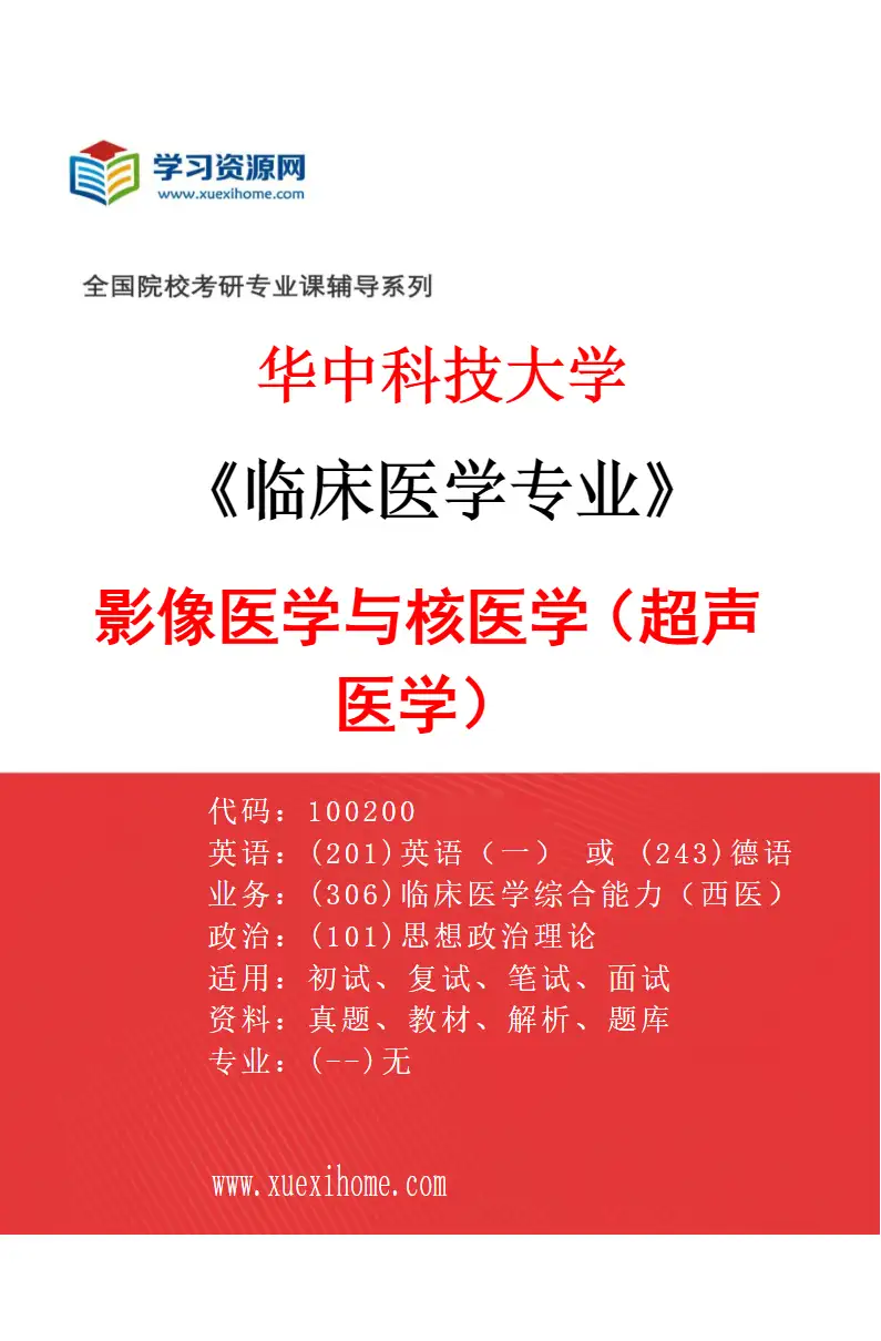 2027年华中科技大学临床医学专业（15）影像医学与核医学（超声医学）研究方向考研资料