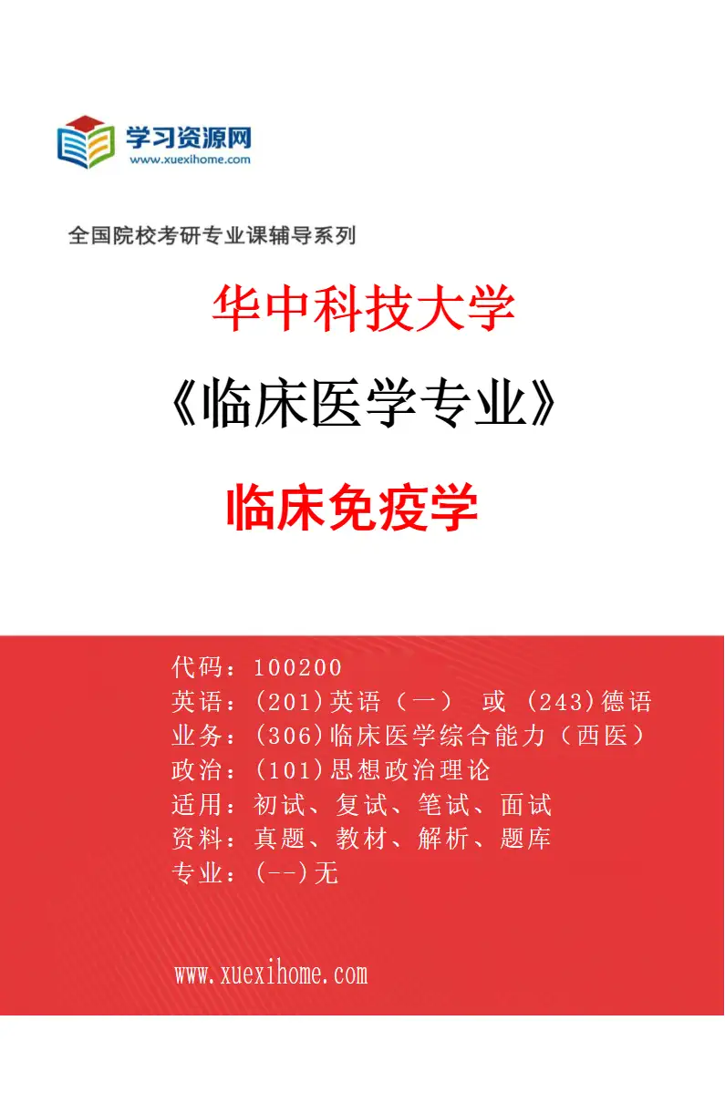 2027年华中科技大学临床医学专业（41）临床免疫学研究方向考研资料