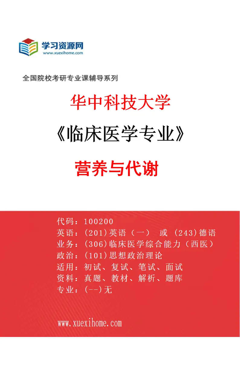 2027年华中科技大学临床医学专业（43）营养与代谢研究方向考研资料