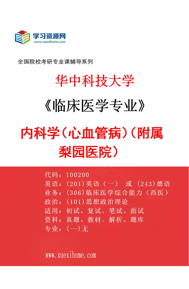 2027年华中科技大学临床医学专业（51）内科学（心血管病）（附属梨园医院）研究方向考研资料