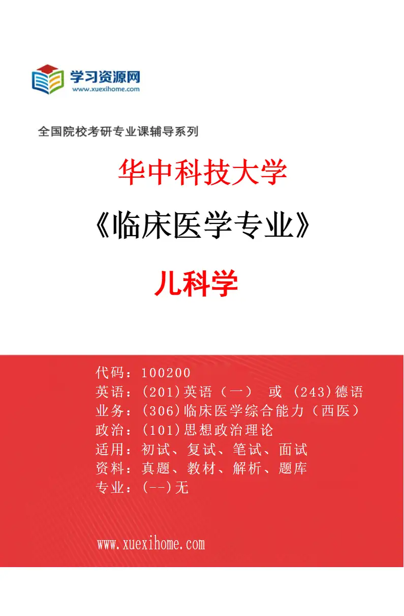 2027年华中科技大学临床医学专业（09）儿科学研究方向考研资料