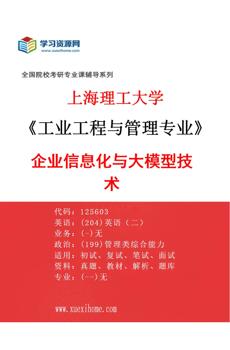 2027年上海理工大学工业工程与管理专业（03）企业信息化与大模型技术研究方向考研资料