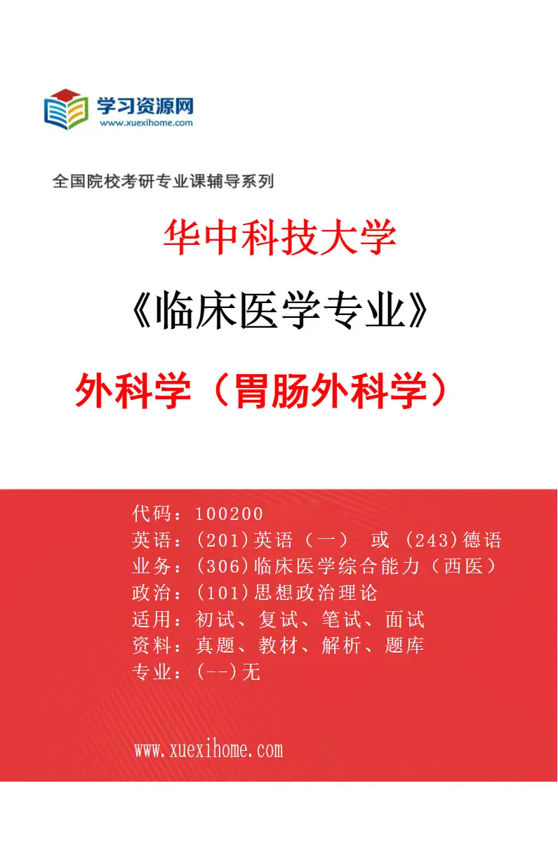 2027年华中科技大学临床医学专业（20）外科学（胃肠外科学）研究方向考研资料