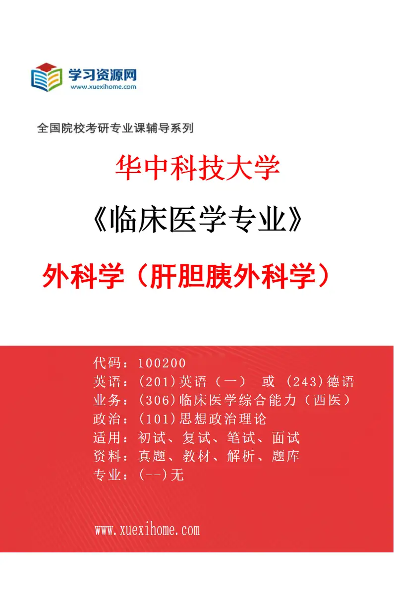 2027年华中科技大学临床医学专业（18）外科学（肝胆胰外科学）研究方向考研资料