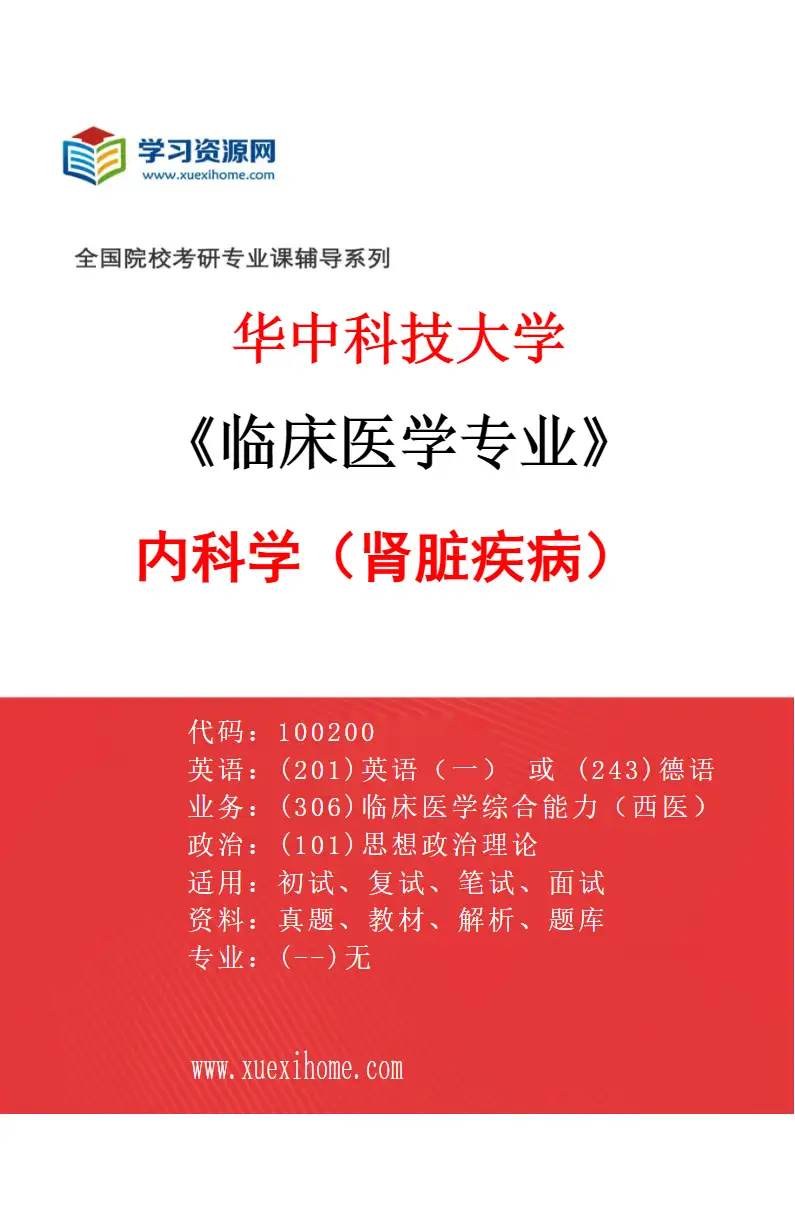 2027年华中科技大学临床医学专业（06）内科学（肾脏疾病）研究方向考研资料