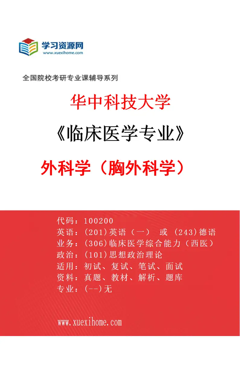 2027年华中科技大学临床医学专业（24）外科学（胸外科学）研究方向考研资料