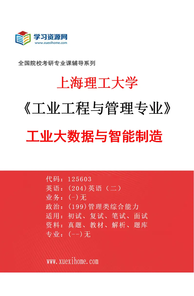 2027年上海理工大学工业工程与管理专业（01）工业大数据与智能制造研究方向考研资料