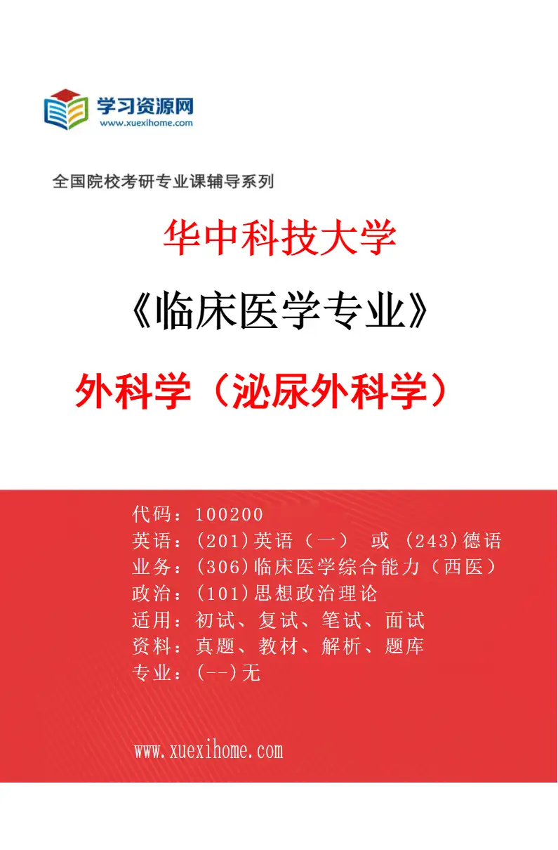 2027年华中科技大学临床医学专业（23）外科学（泌尿外科学）研究方向考研资料