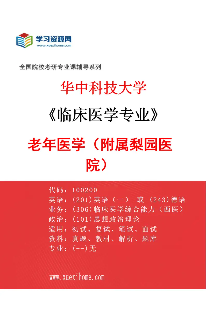 2027年华中科技大学临床医学专业（48）老年医学（附属梨园医院）研究方向考研资料