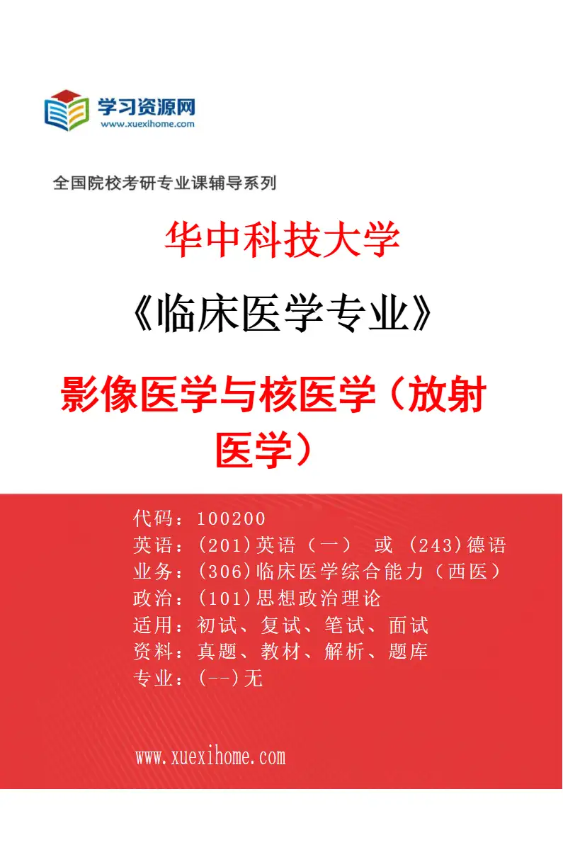 2027年华中科技大学临床医学专业（14）影像医学与核医学（放射医学）研究方向考研资料