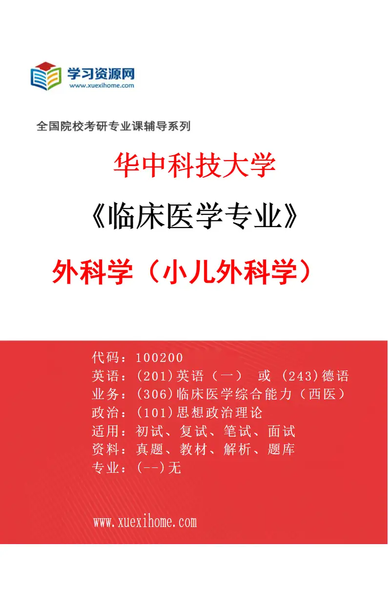2027年华中科技大学临床医学专业（29）外科学（小儿外科学）研究方向考研资料