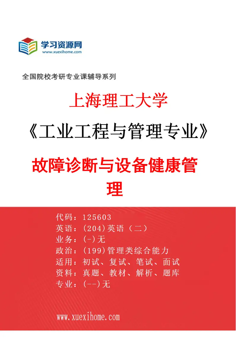 2027年上海理工大学工业工程与管理专业（05）故障诊断与设备健康管理研究方向考研资料