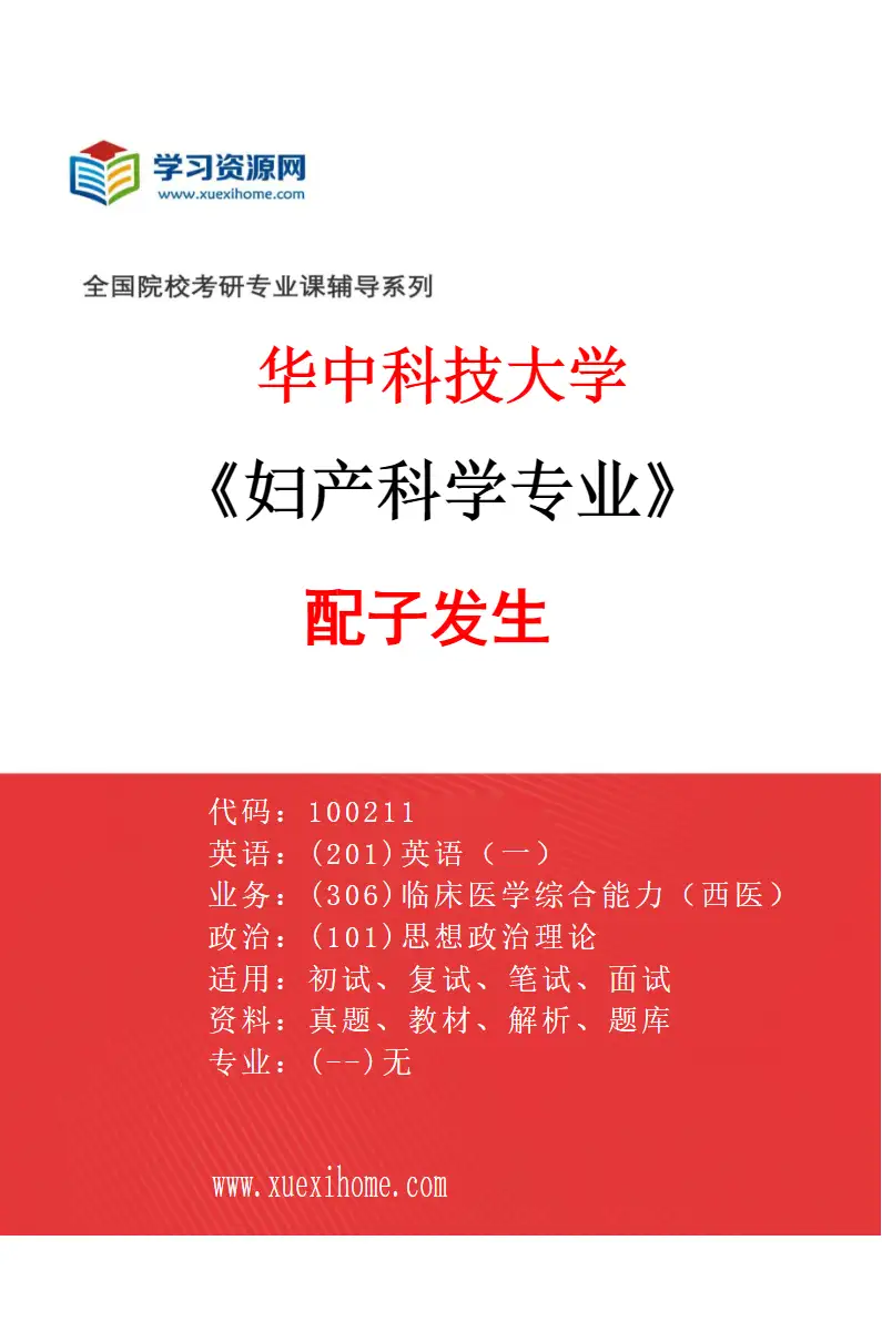 2027年华中科技大学妇产科学专业（07）配子发生研究方向考研资料