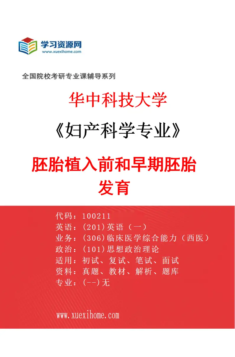 2027年华中科技大学妇产科学专业（06）胚胎植入前和早期胚胎发育研究方向考研资料