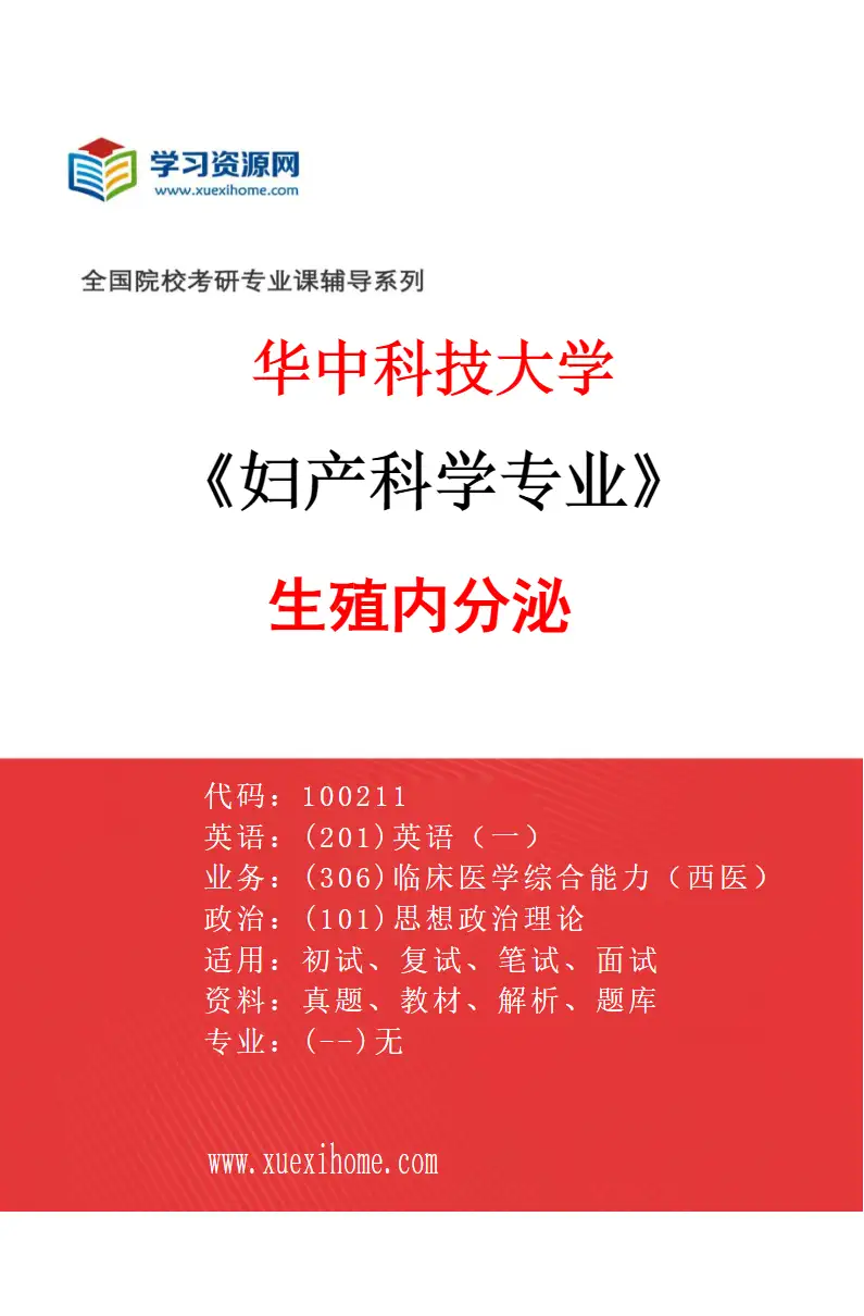 2027年华中科技大学妇产科学专业（03）生殖内分泌研究方向考研资料