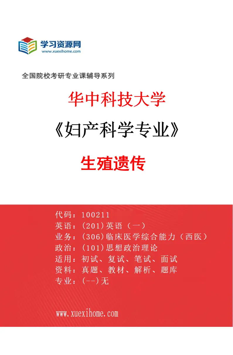 2027年华中科技大学妇产科学专业（04）生殖遗传研究方向考研资料