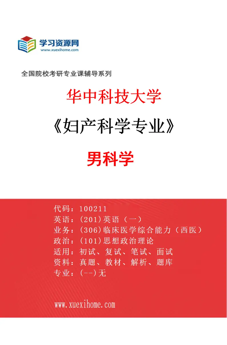 2027年华中科技大学妇产科学专业（05）男科学研究方向考研资料
