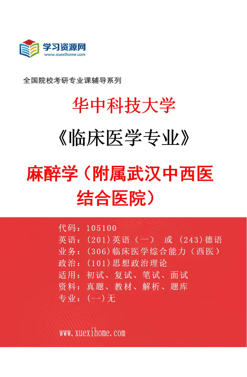 2027年华中科技大学临床医学专业（39）麻醉学（附属武汉中西医结合医院）研究方向考研资料