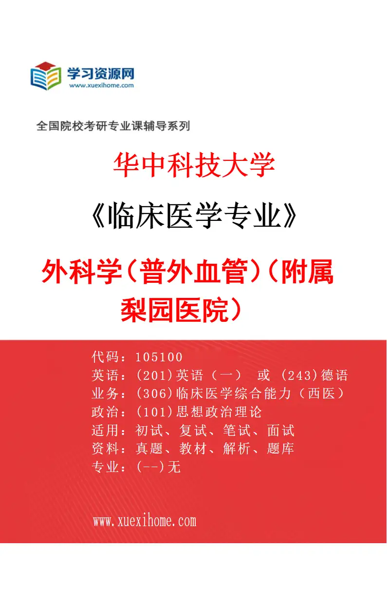 2027年华中科技大学临床医学专业（33）外科学（普外血管）（附属梨园医院）研究方向考研资料
