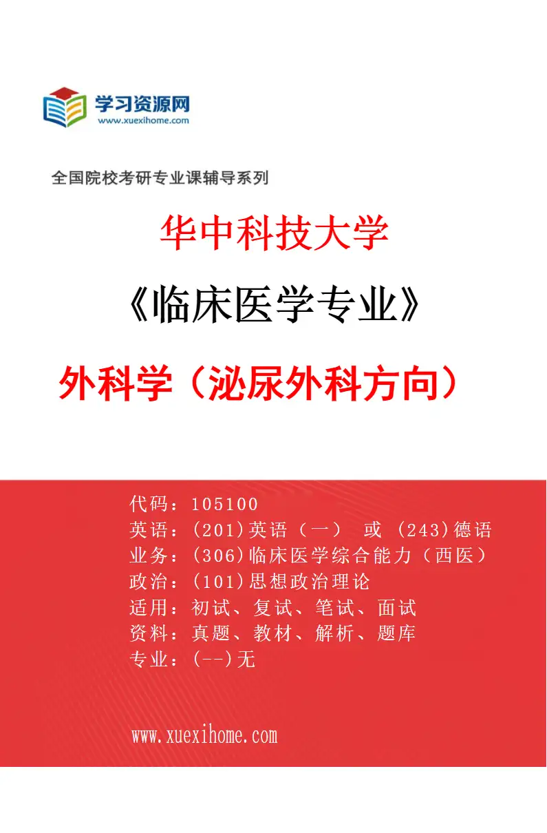 2027年华中科技大学临床医学专业（12）外科学（泌尿外科方向）研究方向考研资料