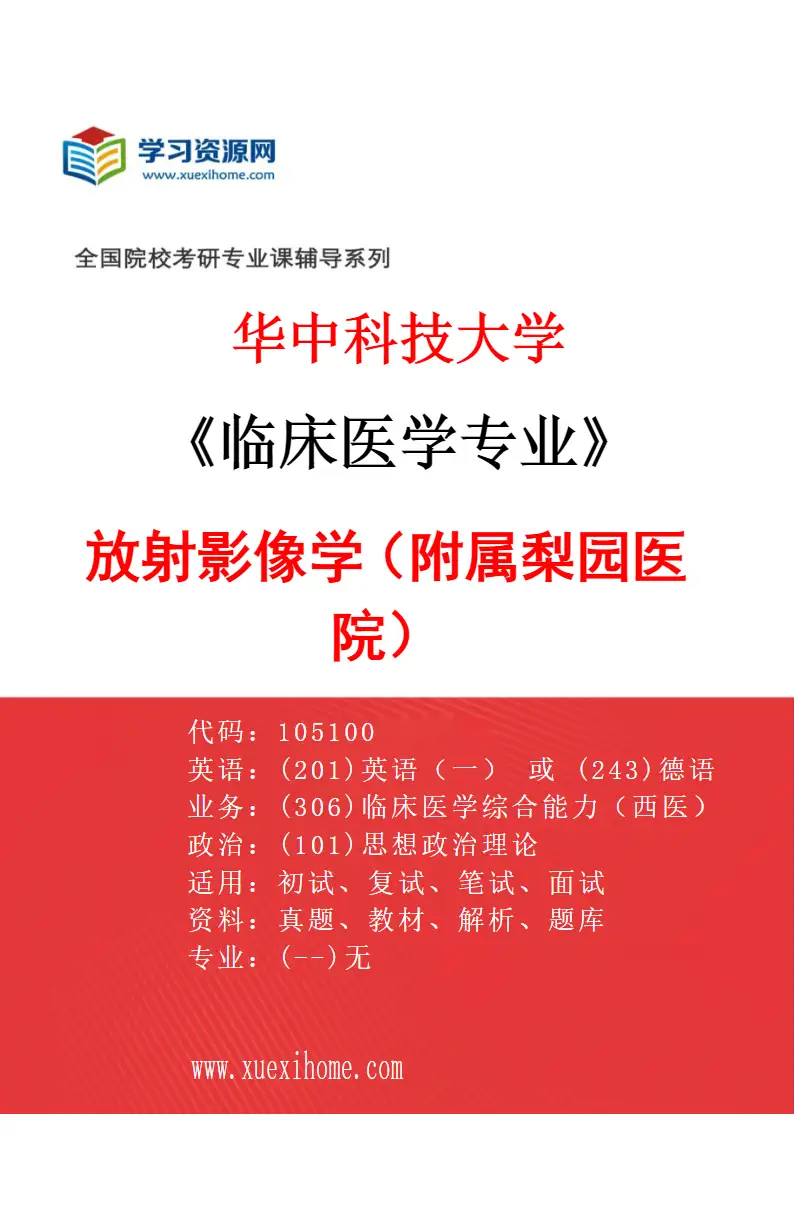 2027年华中科技大学临床医学专业（30）放射影像学（附属梨园医院）研究方向考研资料