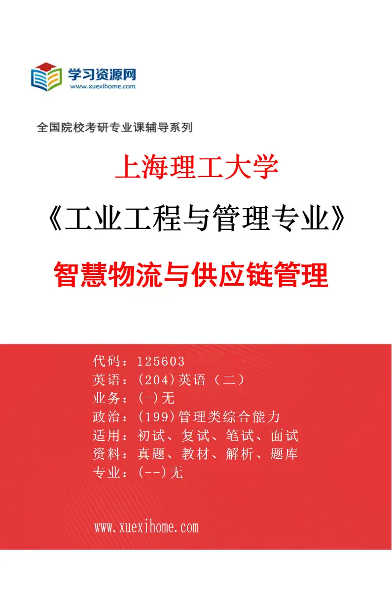 2027年上海理工大学工业工程与管理专业（02）智慧物流与供应链管理研究方向考研资料
