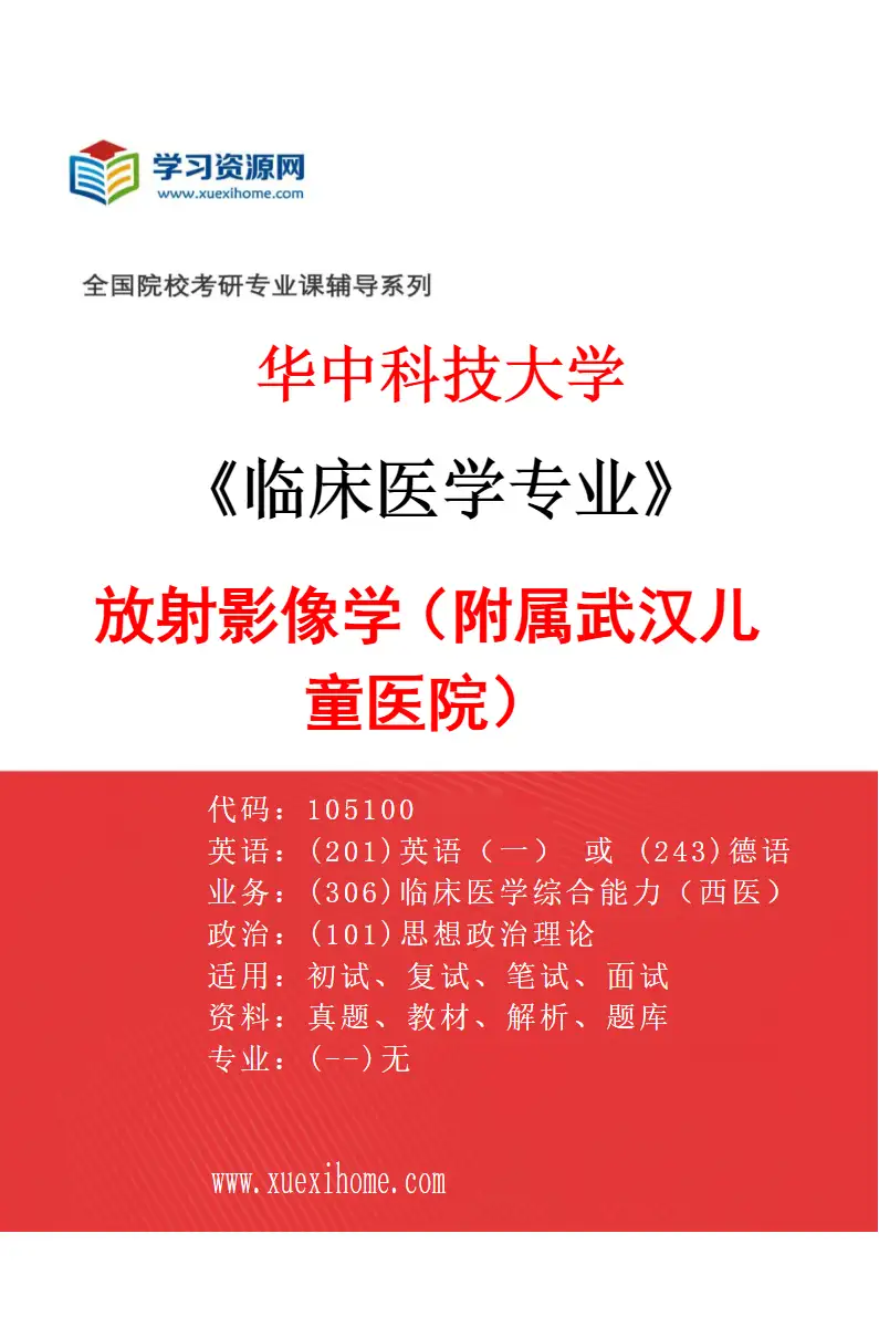 2027年华中科技大学临床医学专业（46）放射影像学（附属武汉儿童医院）研究方向考研资料