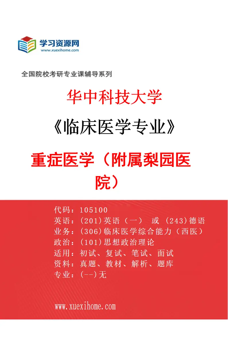 2027年华中科技大学临床医学专业（34）重症医学（附属梨园医院）研究方向考研资料