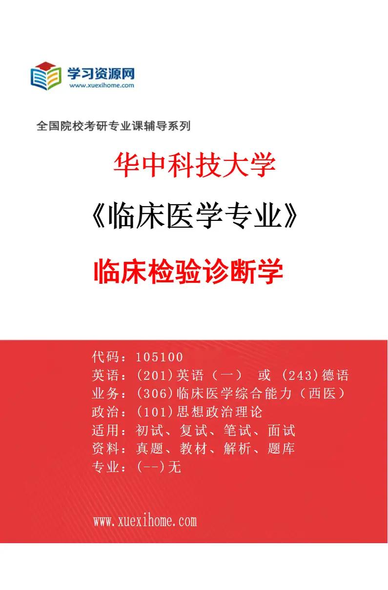 2027年华中科技大学临床医学专业（27）临床检验诊断学研究方向考研资料