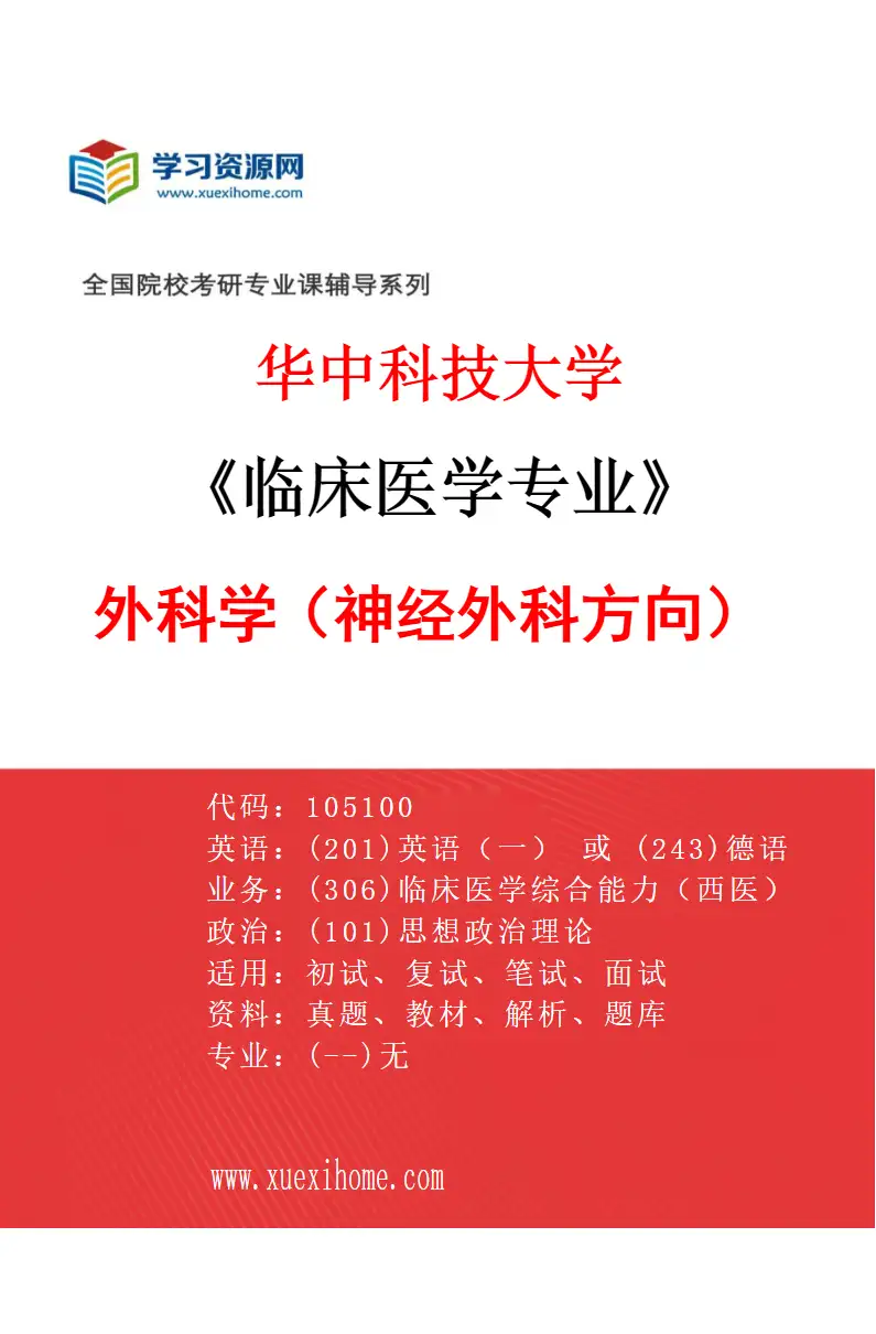 2027年华中科技大学临床医学专业（10）外科学（神经外科方向）研究方向考研资料