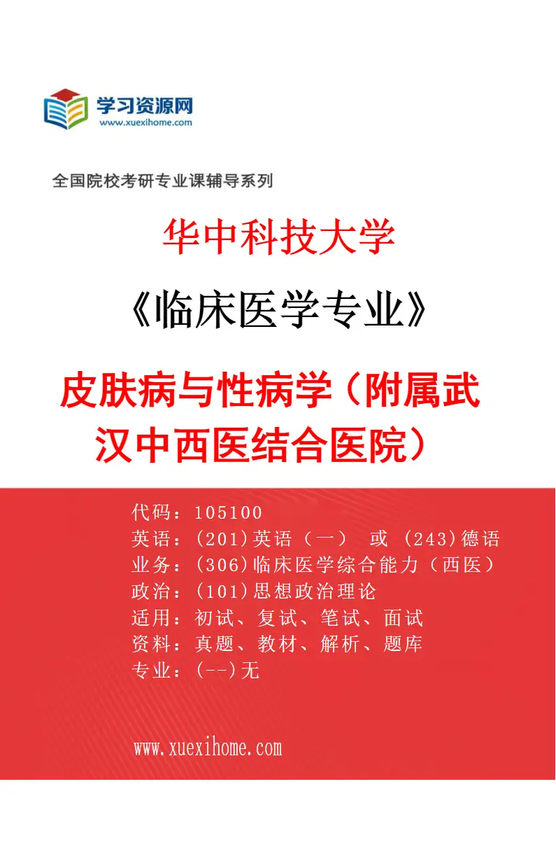 2027年华中科技大学临床医学专业（37）皮肤病与性病学（附属武汉中西医结合医院）研究方向考研资料