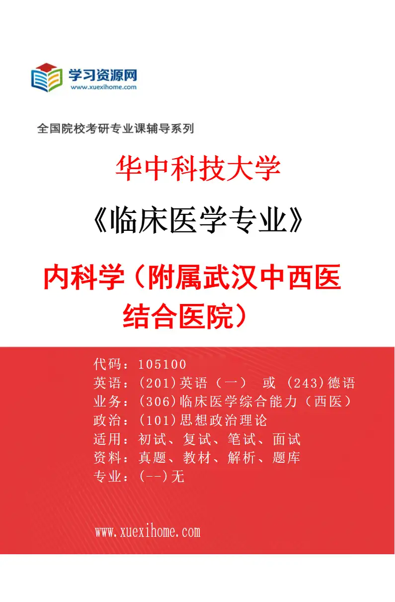 2027年华中科技大学临床医学专业（35）内科学（附属武汉中西医结合医院）研究方向考研资料