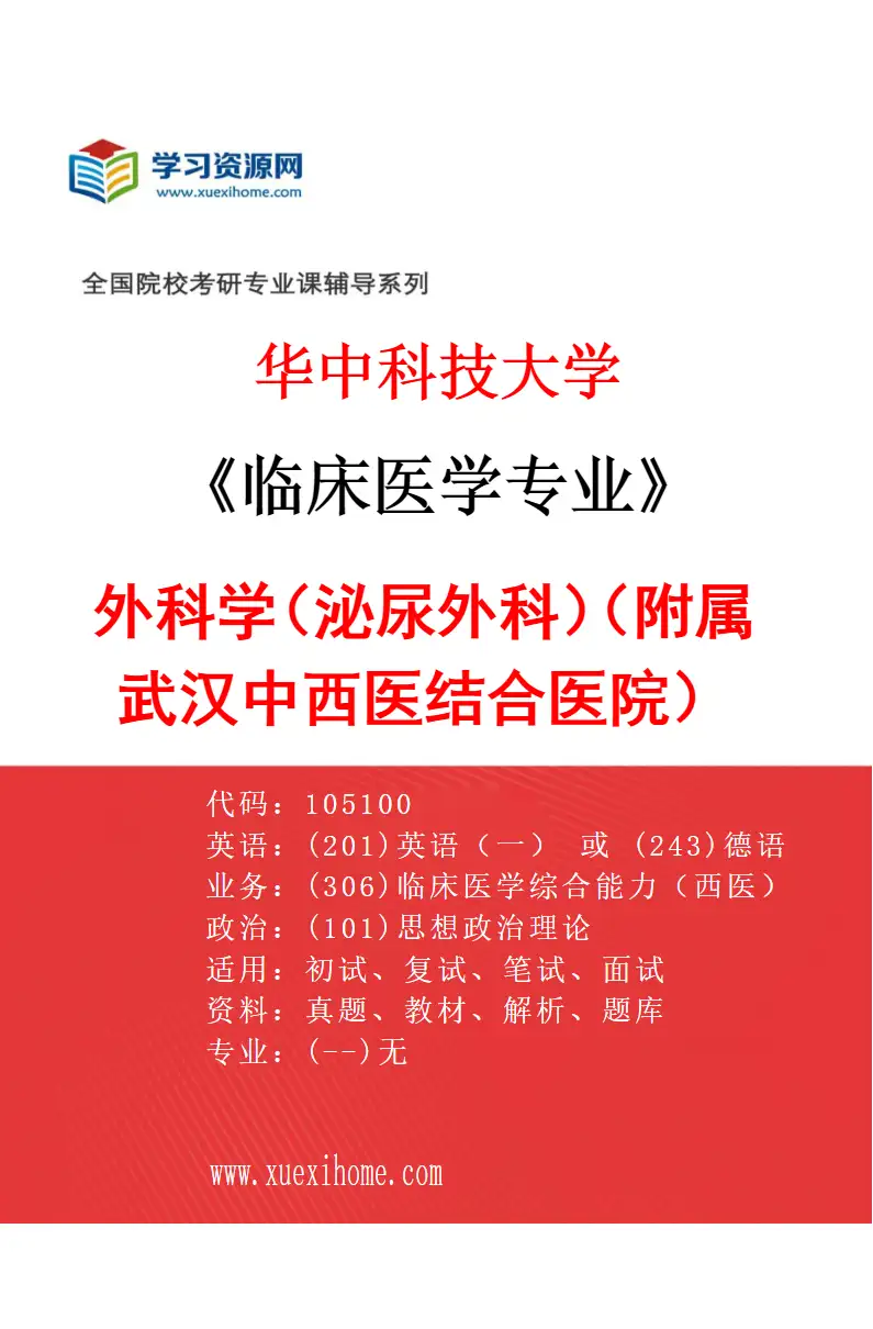 2027年华中科技大学临床医学专业（41）外科学（泌尿外科）（附属武汉中西医结合医院）研究方向考研资料