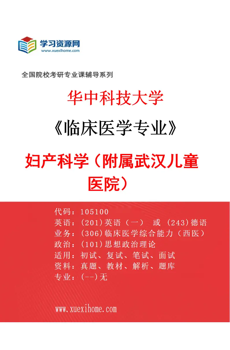 2027年华中科技大学临床医学专业（45）妇产科学（附属武汉儿童医院）研究方向考研资料