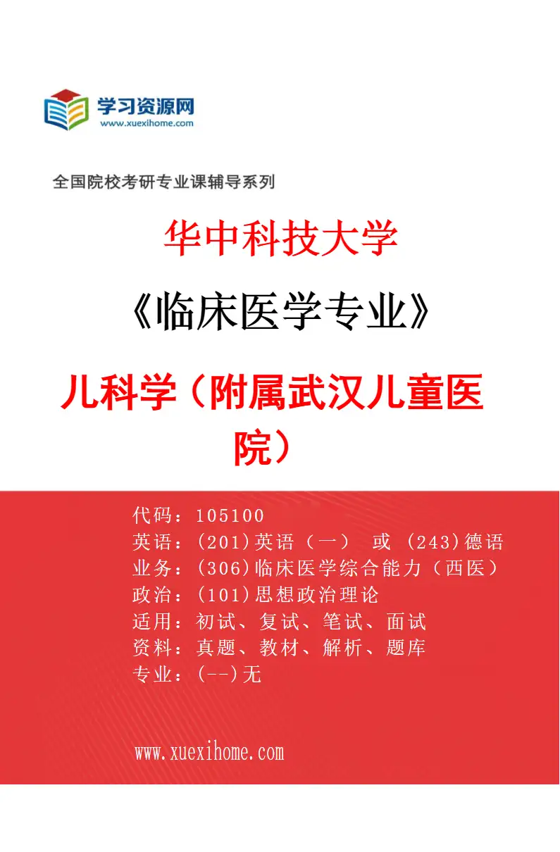 2027年华中科技大学临床医学专业（43）儿科学（附属武汉儿童医院）研究方向考研资料