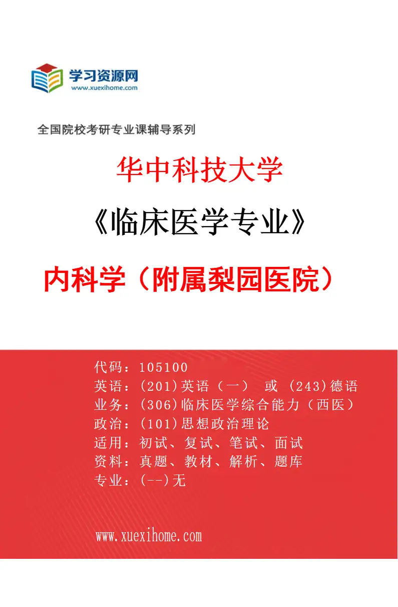 2027年华中科技大学临床医学专业（28）内科学（附属梨园医院）研究方向考研资料