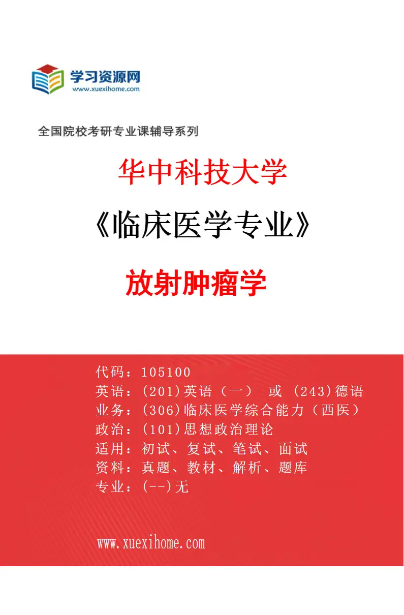 2027年华中科技大学临床医学专业（19）放射肿瘤学研究方向考研资料