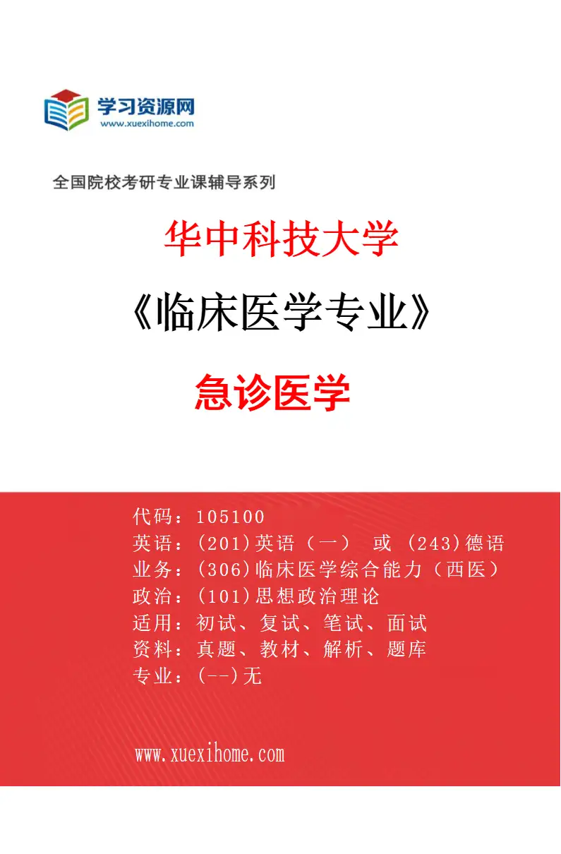 2027年华中科技大学临床医学专业（22）急诊医学研究方向考研资料