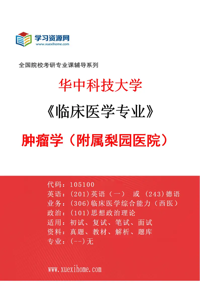 2027年华中科技大学临床医学专业（31）肿瘤学（附属梨园医院）研究方向考研资料