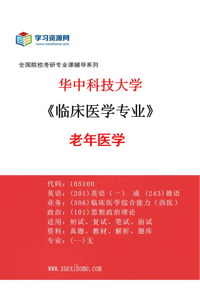 2027年华中科技大学临床医学专业（03）老年医学研究方向考研资料