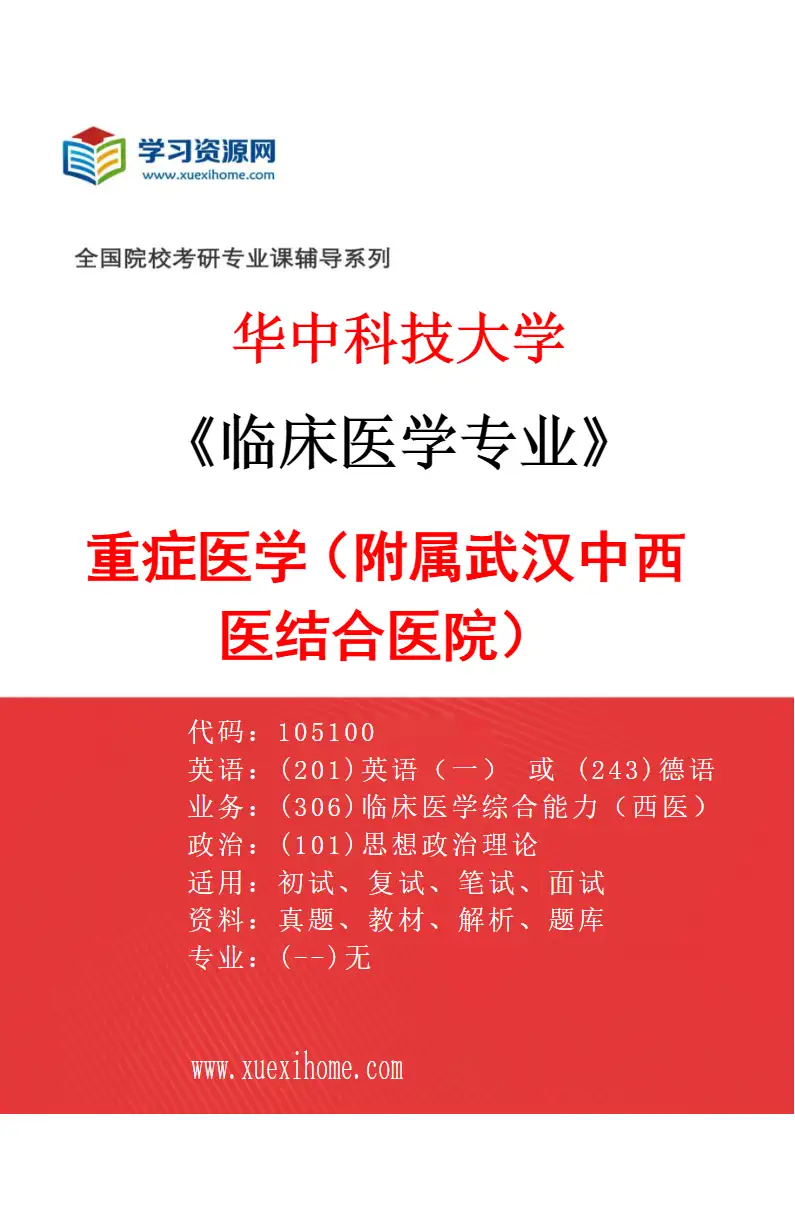 2027年华中科技大学临床医学专业（42）重症医学（附属武汉中西医结合医院）研究方向考研资料