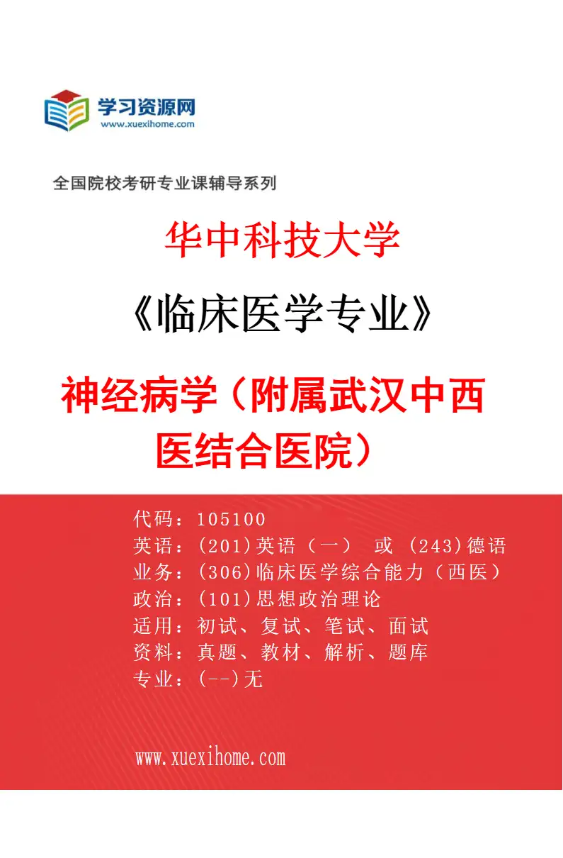 2027年华中科技大学临床医学专业（40）神经病学（附属武汉中西医结合医院）研究方向考研资料