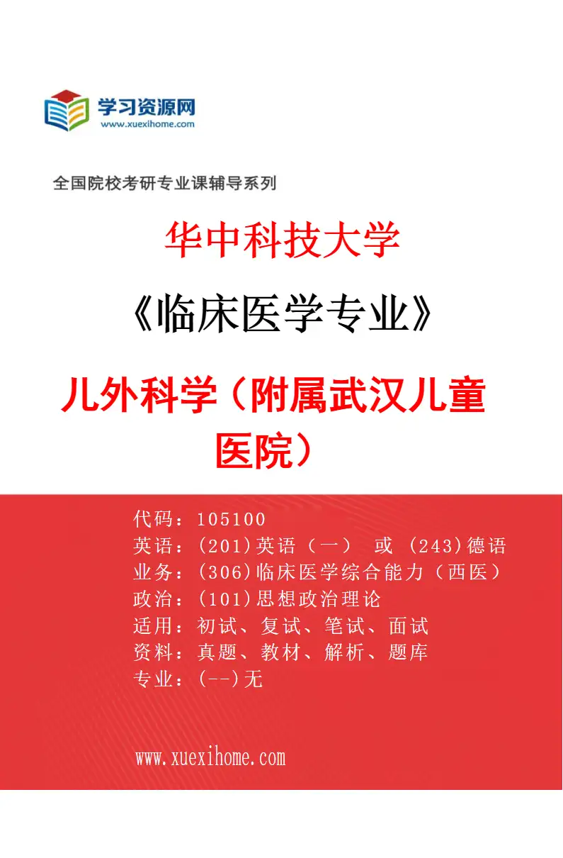 2027年华中科技大学临床医学专业（44）儿外科学（附属武汉儿童医院）研究方向考研资料