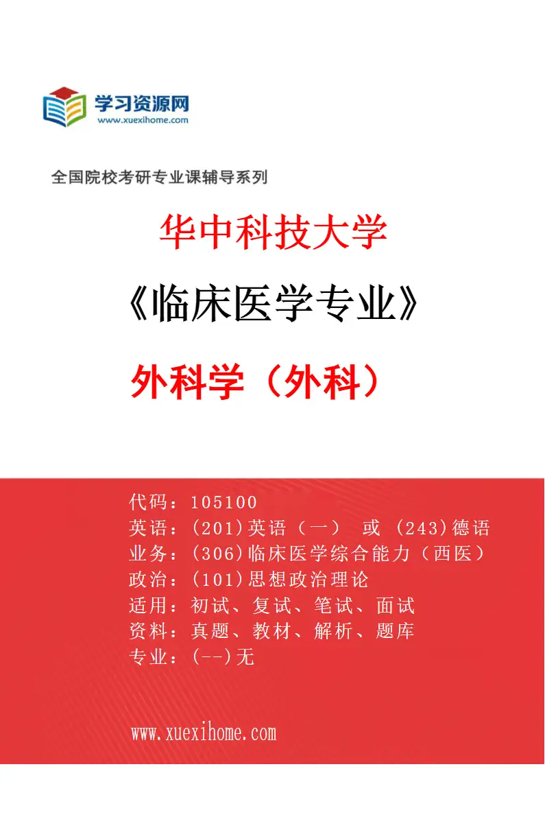 2027年华中科技大学临床医学专业（09）外科学（外科）研究方向考研资料