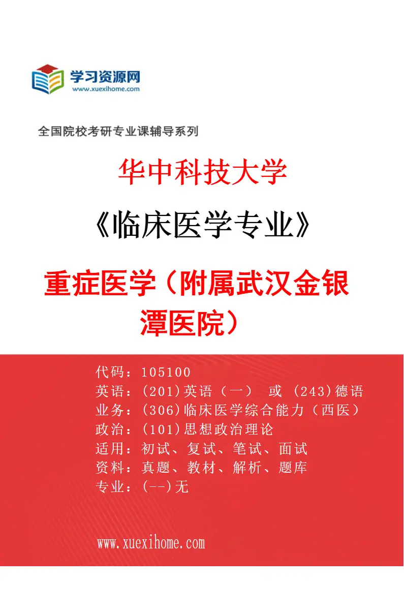 2027年华中科技大学临床医学专业（52）重症医学（附属武汉金银潭医院）研究方向考研资料